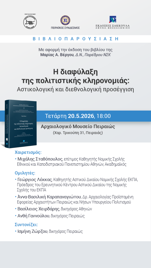 Εκδήλωση Παρουσίασης Βιβλίου - Αρχαιολογικό Μουσείο Πειραιά